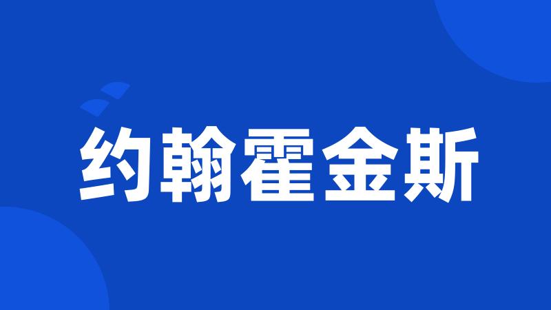 约翰霍金斯