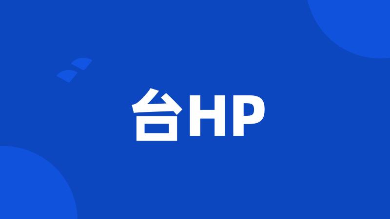 台HP