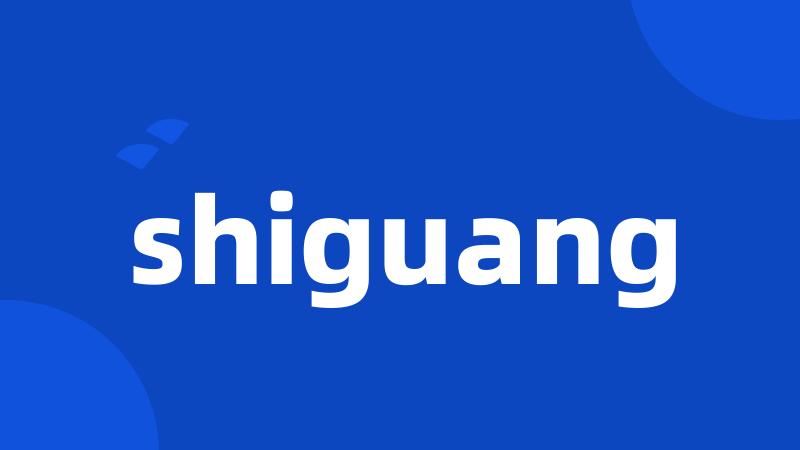 shiguang