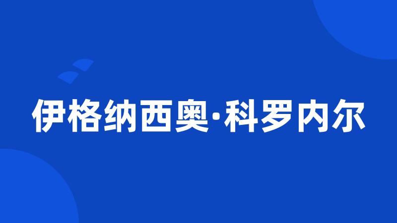 伊格纳西奥·科罗内尔