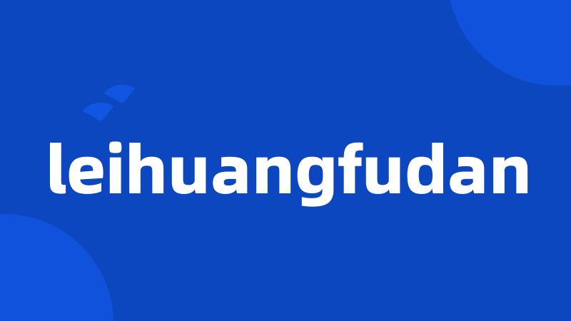 leihuangfudan