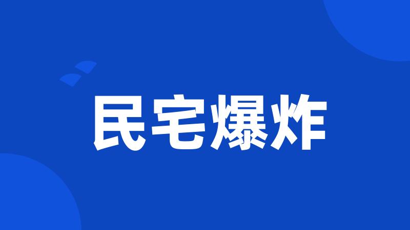 民宅爆炸