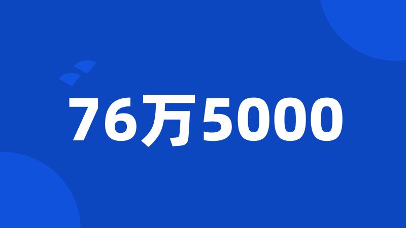 76万5000