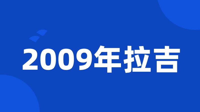 2009年拉吉