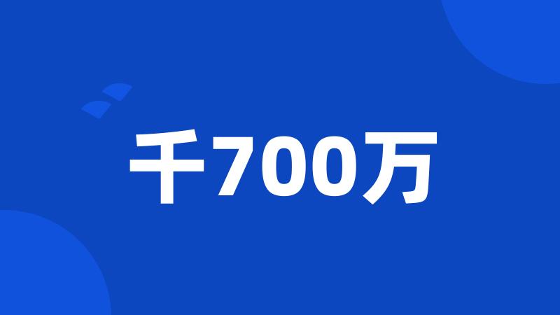 千700万