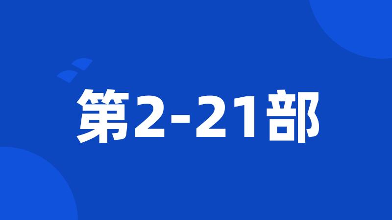 第2-21部