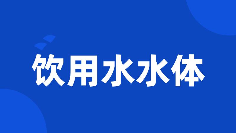 饮用水水体