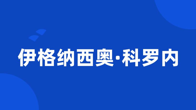 伊格纳西奥·科罗内