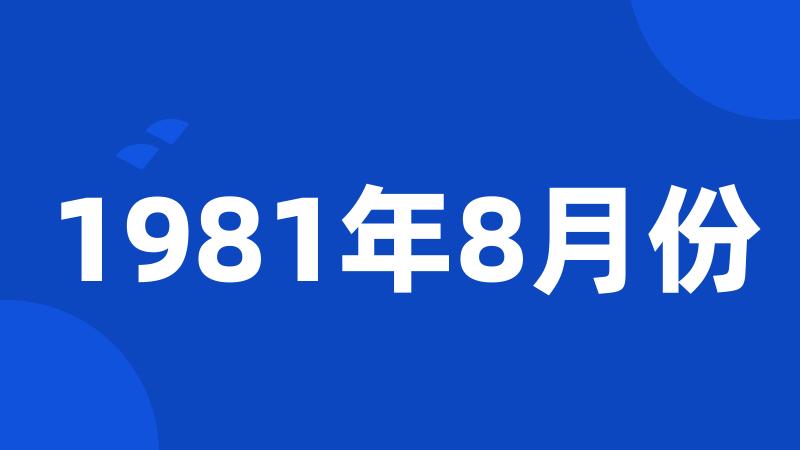 1981年8月份