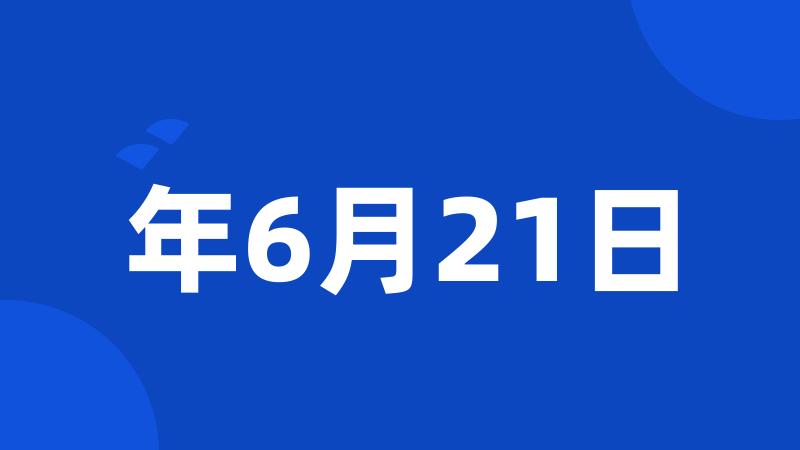 年6月21日