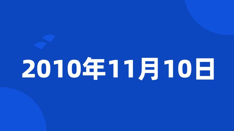 2010年11月10日