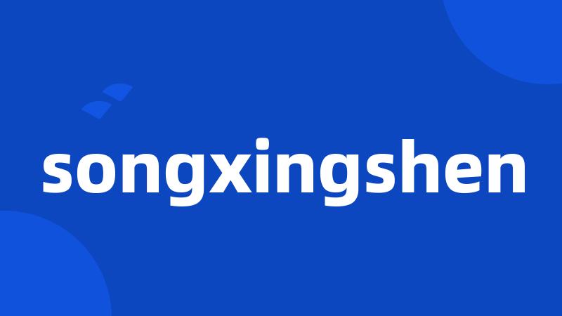 songxingshen