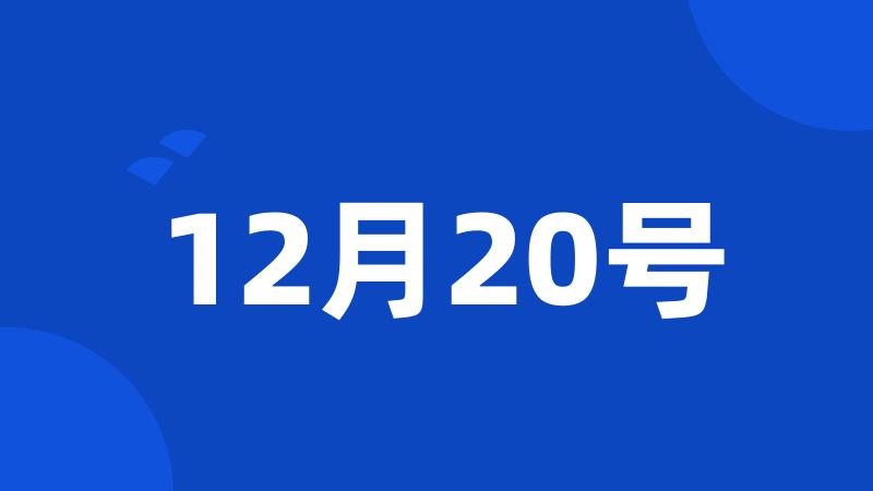 12月20号