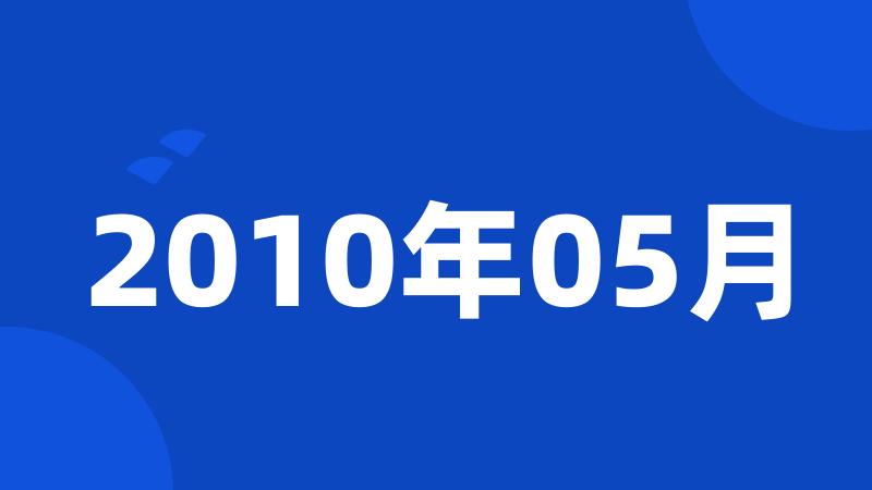 2010年05月