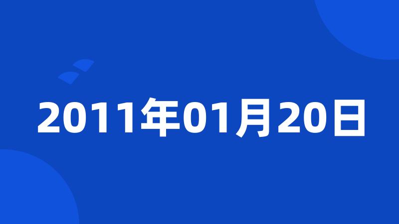 2011年01月20日