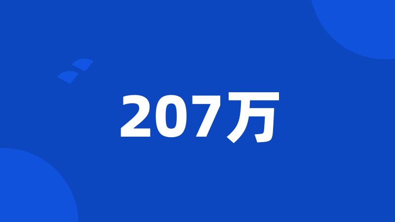 207万