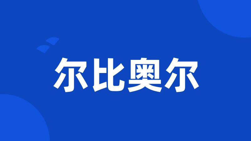 尔比奥尔