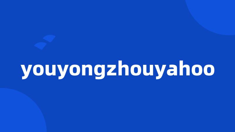 youyongzhouyahoo