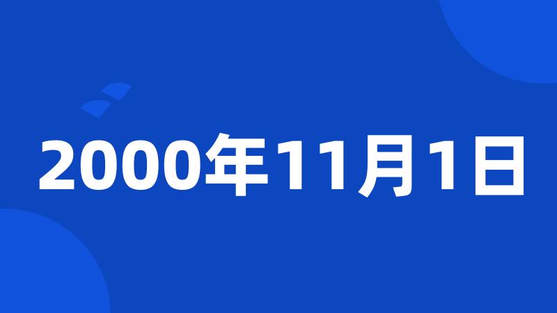 2000年11月1日