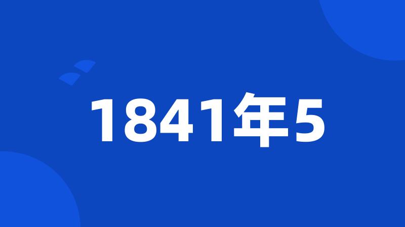 1841年5