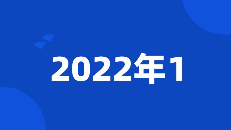 2022年1