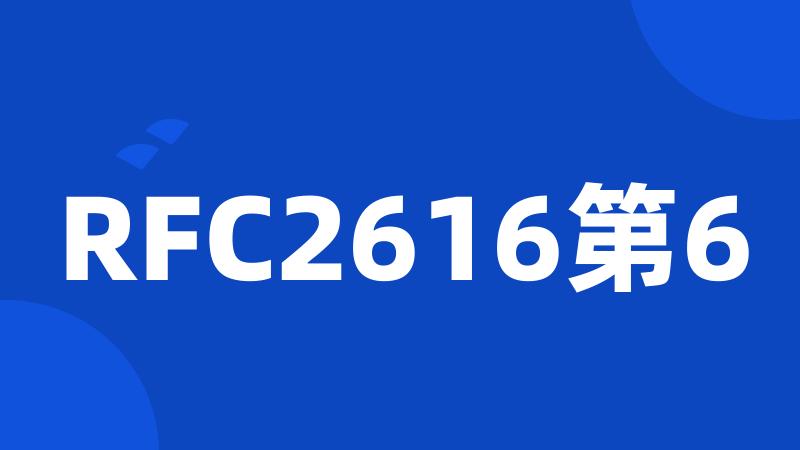 RFC2616第6