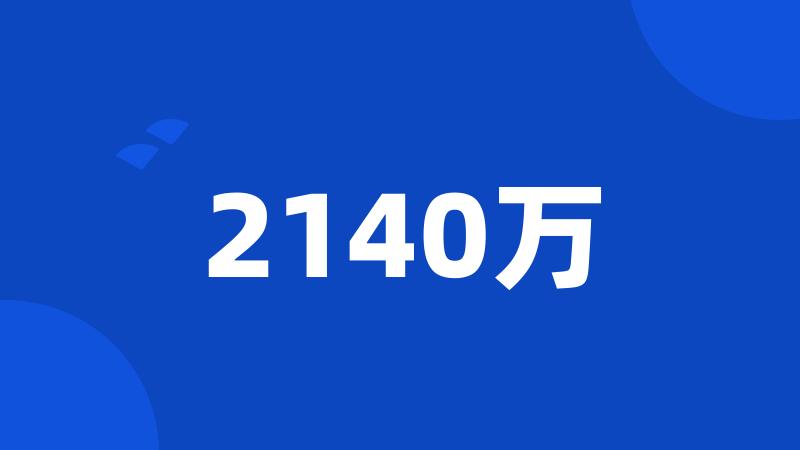 2140万