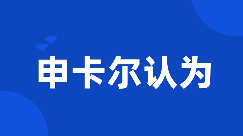 申卡尔认为