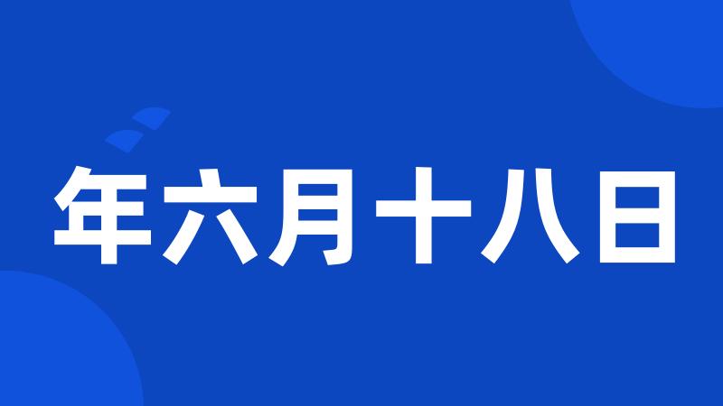 年六月十八日