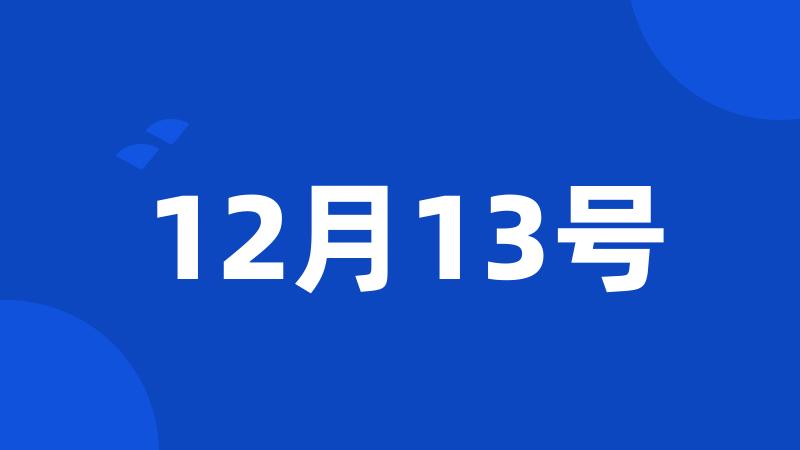 12月13号