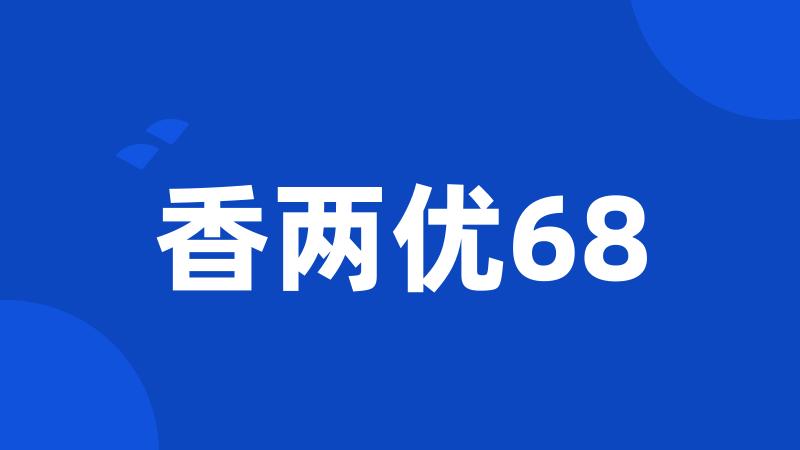 香两优68