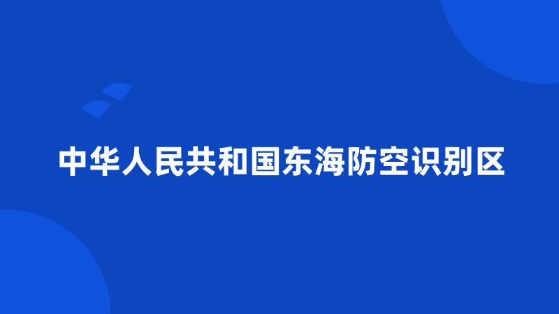 中华人民共和国东海防空识别区