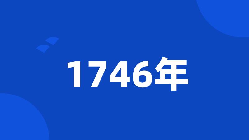 1746年