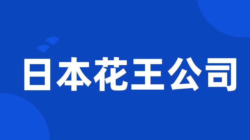 日本花王公司