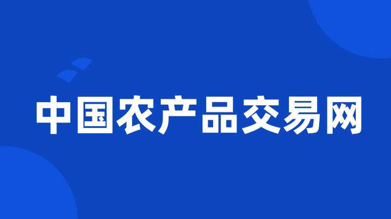 中国农产品交易网