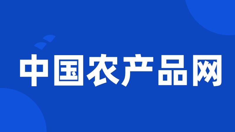 中国农产品网