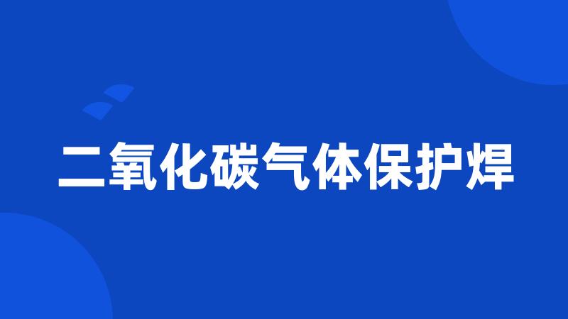 二氧化碳气体保护焊