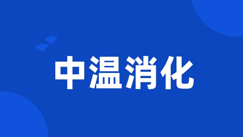 中温消化