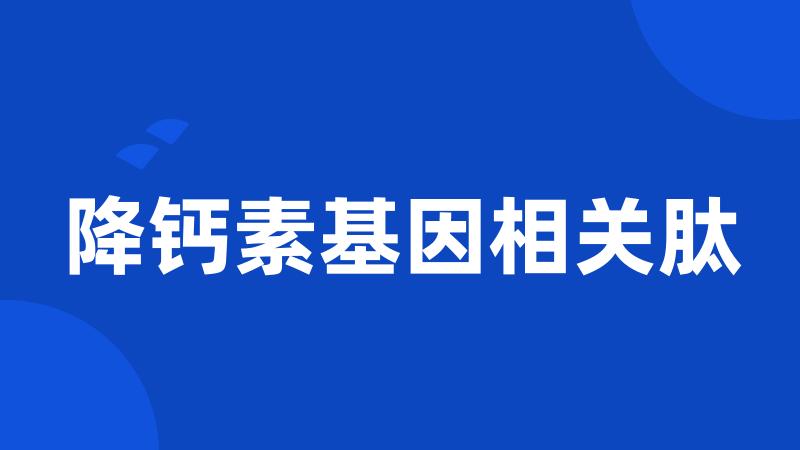 降钙素基因相关肽