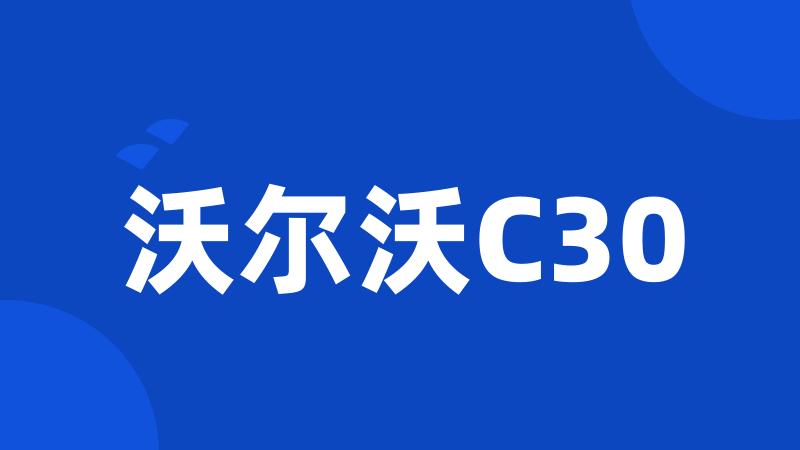 沃尔沃C30