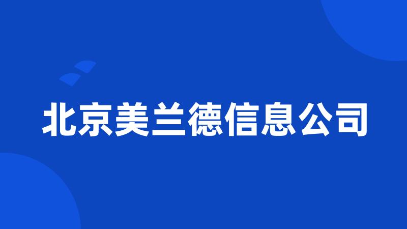 北京美兰德信息公司