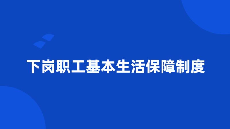 下岗职工基本生活保障制度