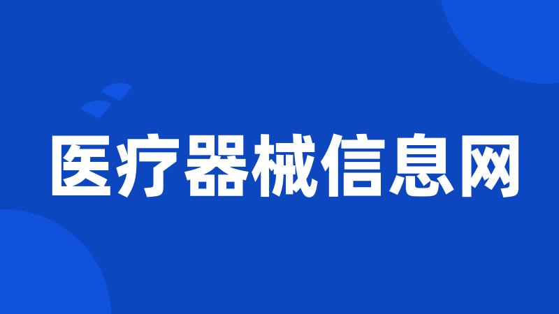 医疗器械信息网