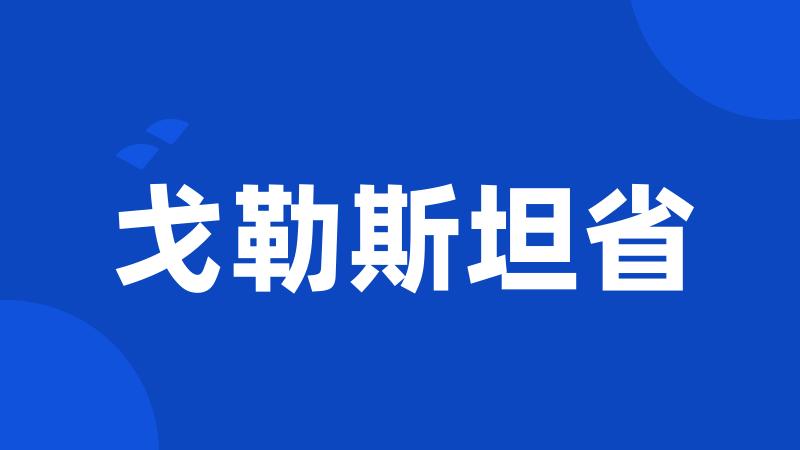 戈勒斯坦省