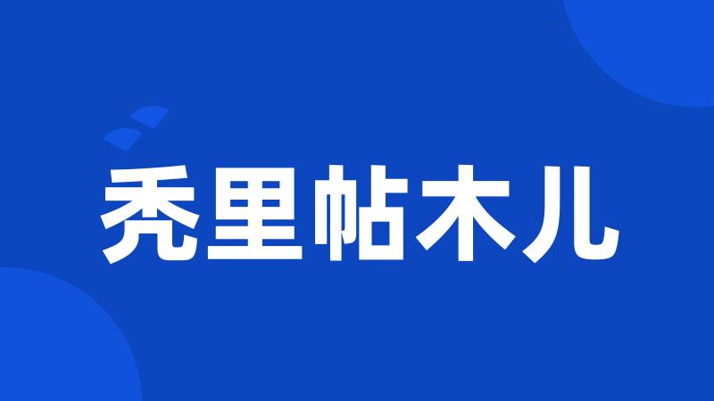 秃里帖木儿