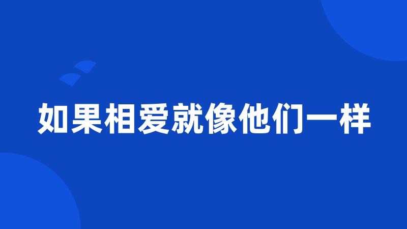 如果相爱就像他们一样