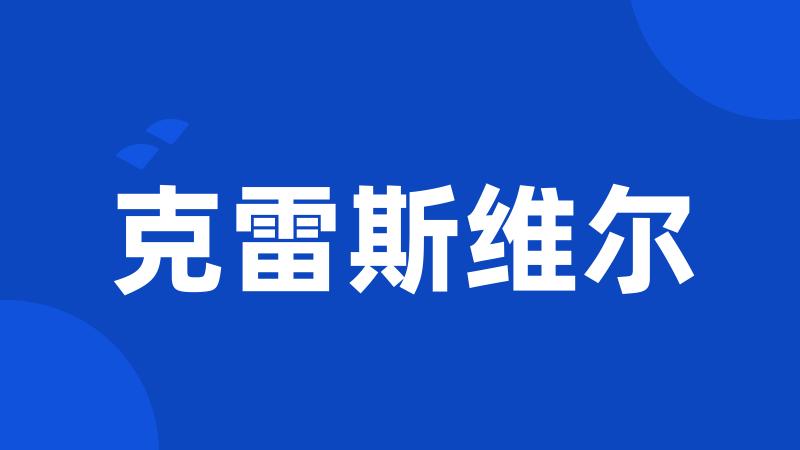 克雷斯维尔