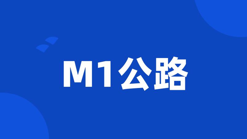 M1公路