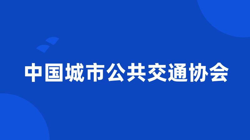 中国城市公共交通协会