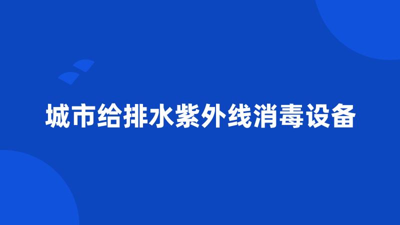 城市给排水紫外线消毒设备